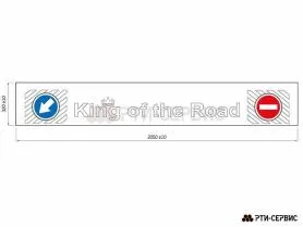 Брызговик 2,05 м х 0,32 м "King of the Road" (эконом) - фото 3
